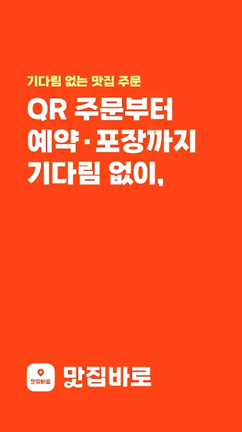 QR 주문부터 예약·포장까지